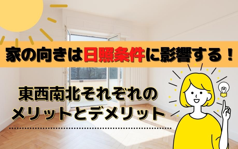家の向きは日照条件に影響する！東西南北それぞれのメリットとデメリットの画像