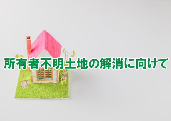 所有者不明土地の解消に向けての画像