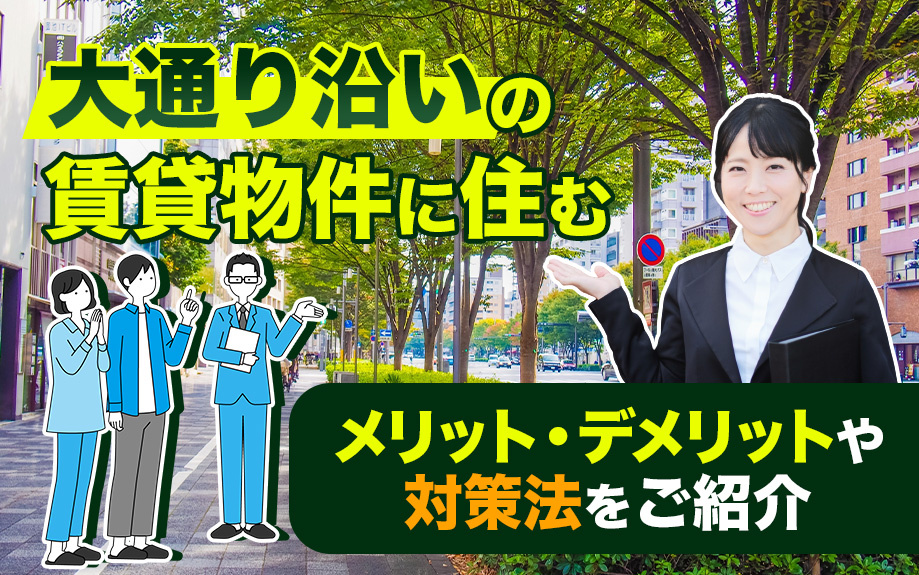 大通り沿いの賃貸物件に住むメリット・デメリットや対策法をご紹介の画像