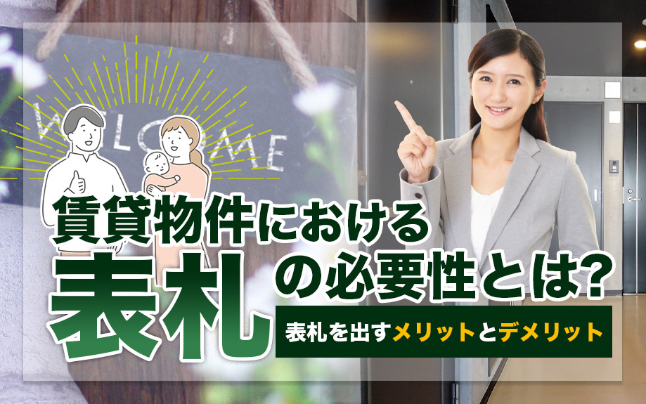 賃貸物件における表札の必要性とは？表札を出すメリットとデメリットの画像