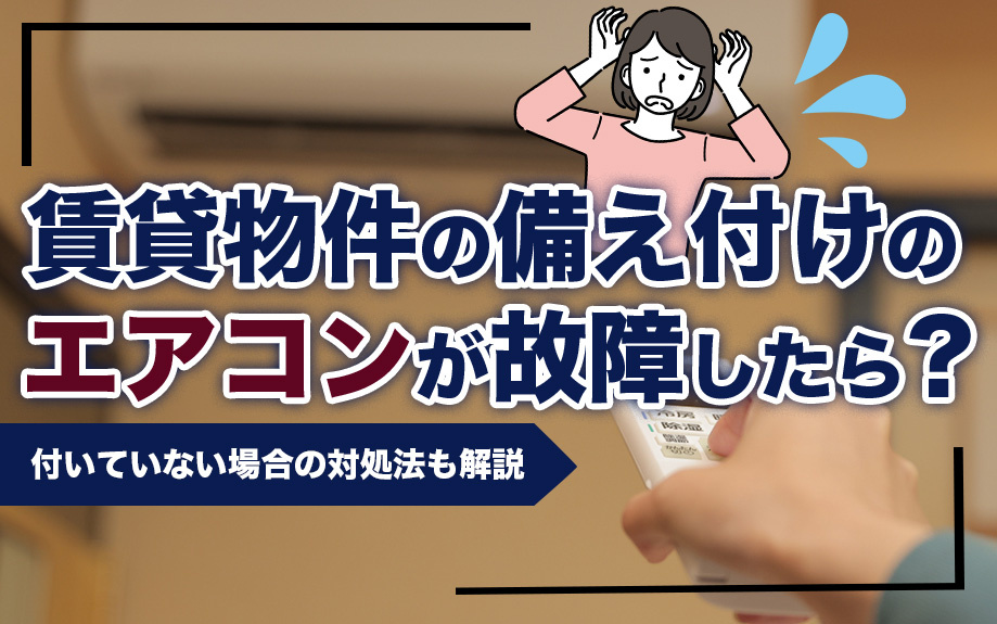 賃貸物件の備え付けのエアコンが故障したら？付いていない場合の対処法も解説の画像
