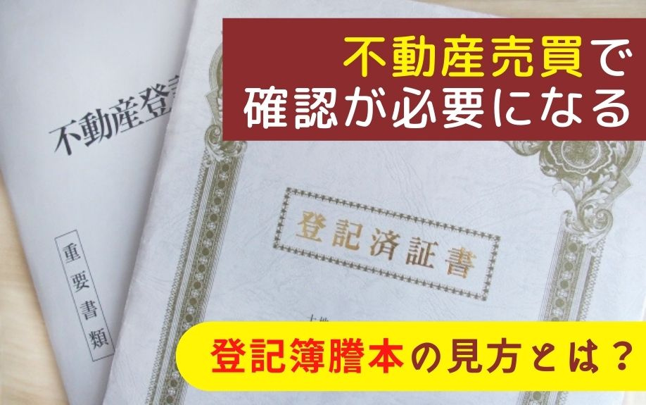 不動産売買で確認が必要になる登記簿謄本の見方とは？