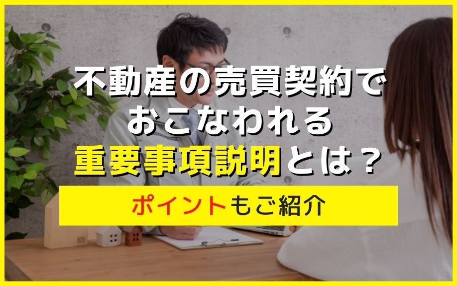 不動産の売買契約でおこなわれる重要事項説明とは？ポイントもご紹介の画像