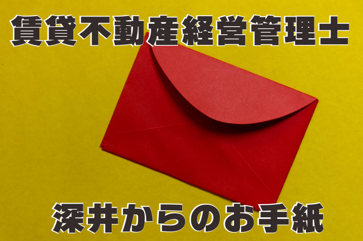 ３月１７日：賃貸不動産経営管理士からのお手紙の画像