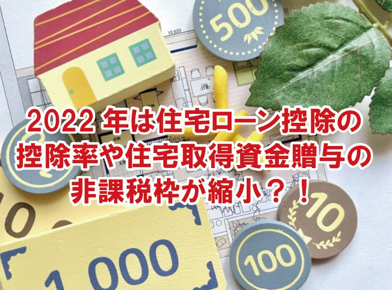 2022年は住宅ローン控除の控除率や住宅取得資金贈与の非課税枠が縮小?!の画像