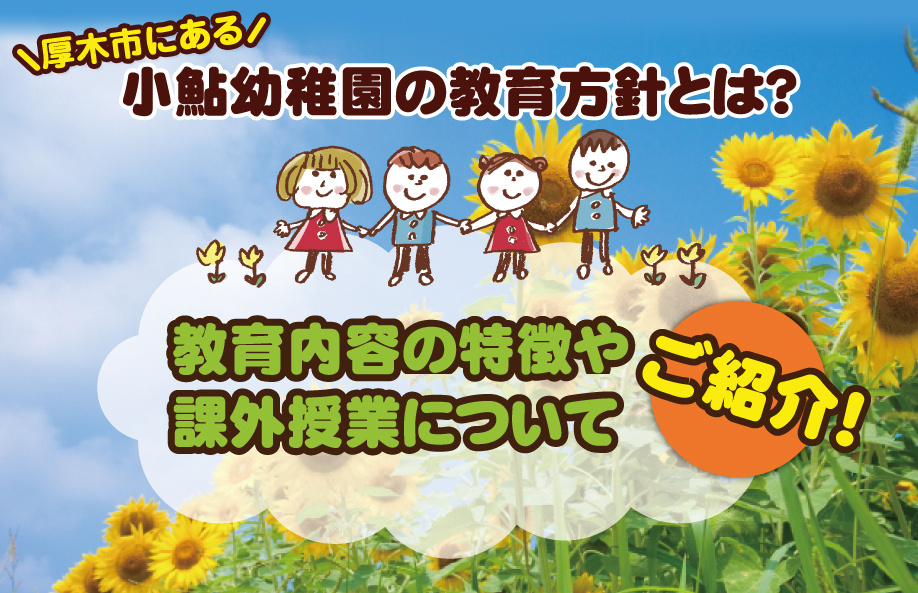 厚木市にある小鮎幼稚園の特徴とは？教育内容や課外授業についてご紹介の画像