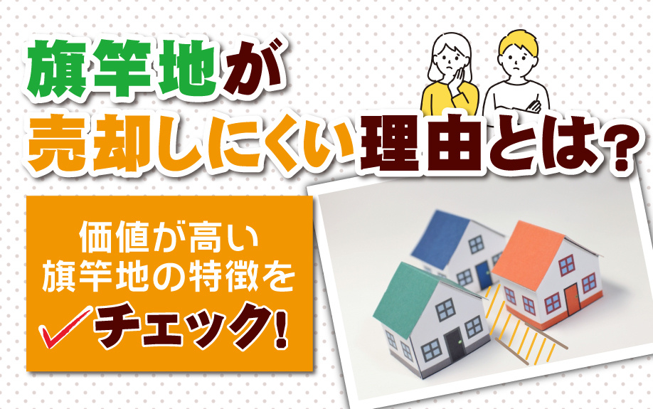 旗竿地が売却しにくい理由とは？価値が高い旗竿地の特徴をチェック！の画像