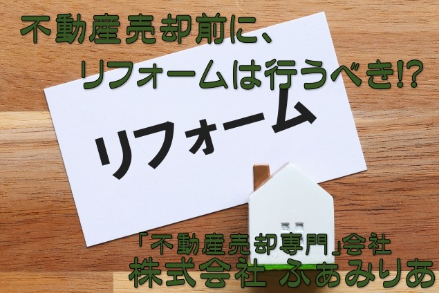 不動産売却前のリフォームはするべき？必要性や費用について解説！の画像