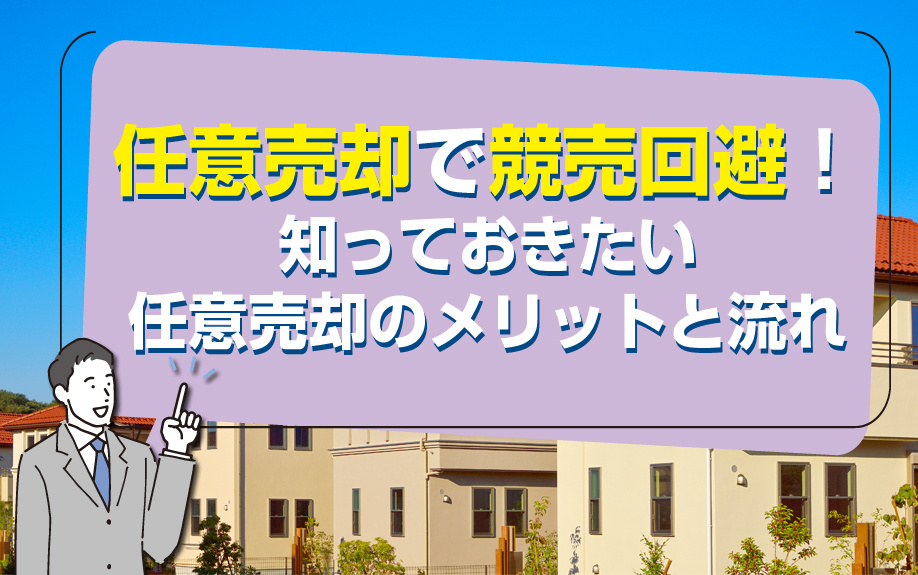 任意売却で競売回避！知っておきたい任意売却のメリットと流れの画像