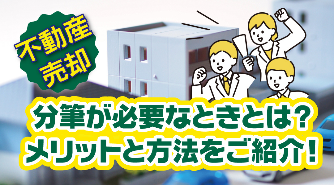 不動産売却で分筆が必要なときとは？分筆するメリットと方法をご紹介の画像
