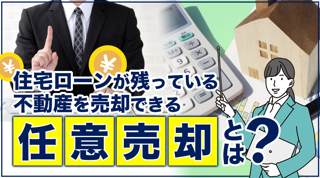 住宅ローンが残っている不動産を売却できる「任意売却」とは？の画像
