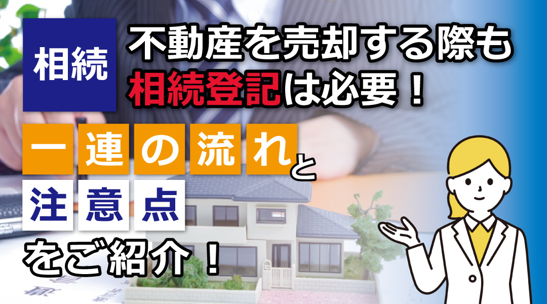 相続した不動産を売却する際も相続登記は必要！一連の流れと注意点をご紹介の画像