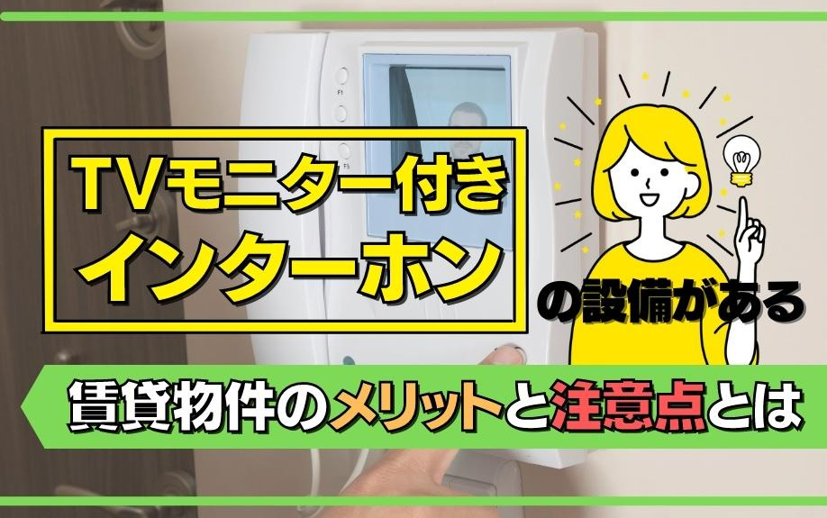 TVモニター付きインターホンの設備がある賃貸物件のメリットと注意点とは