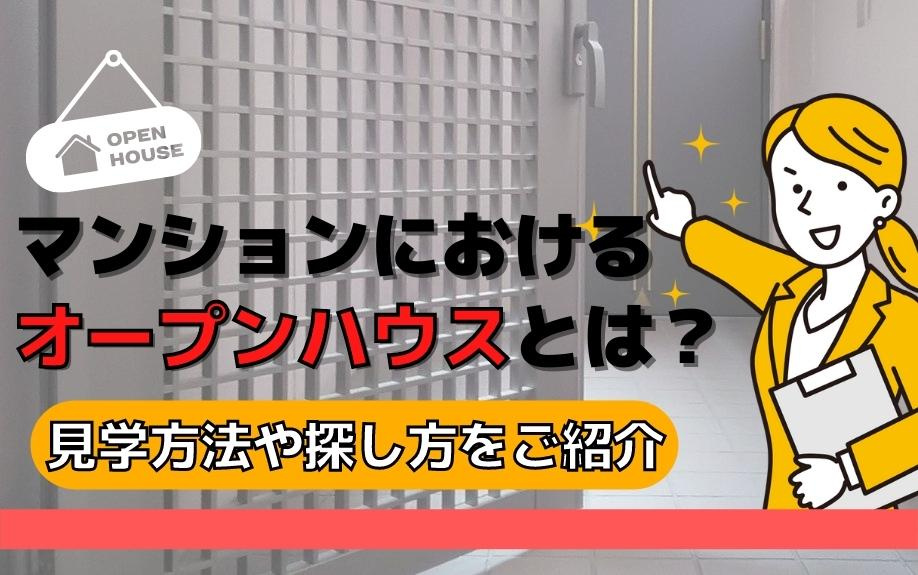 マンションにおけるオープンハウスとは？見学方法や探し方をご紹介の画像