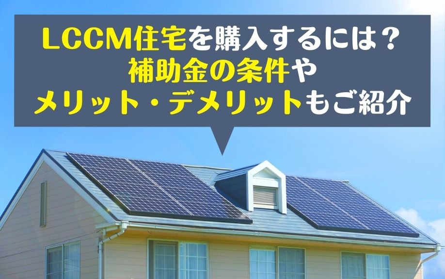 LCCM住宅を購入するには？補助金の条件やメリット・デメリットもご紹介の画像