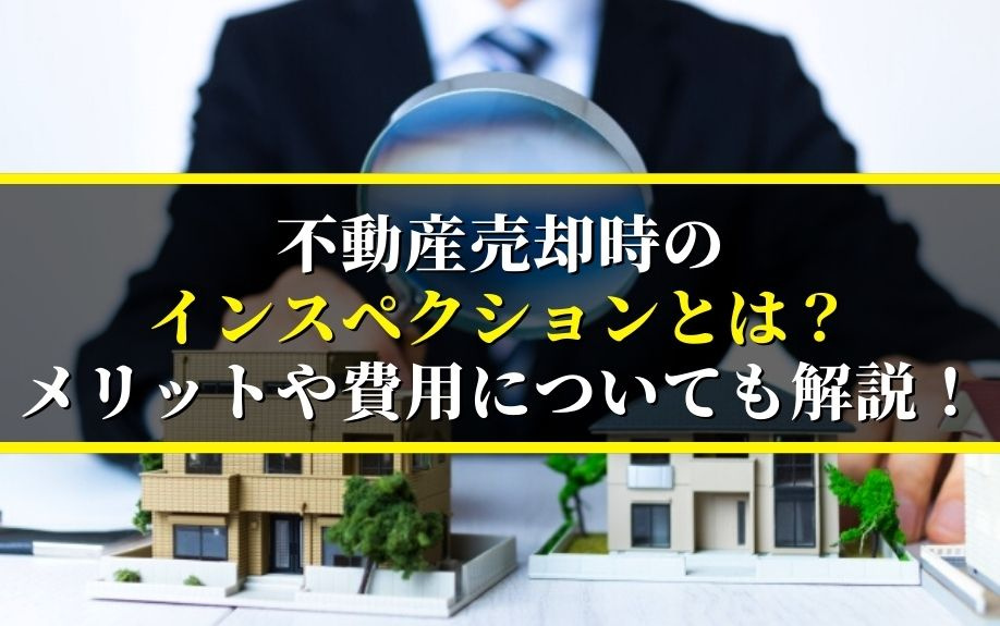 不動産売却時のインスペクションとは？メリットや費用についても解説！の画像