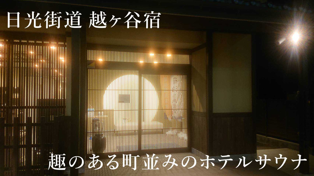 ３月１８日：旅サウナ”ホテルグランワイズ越谷”の画像