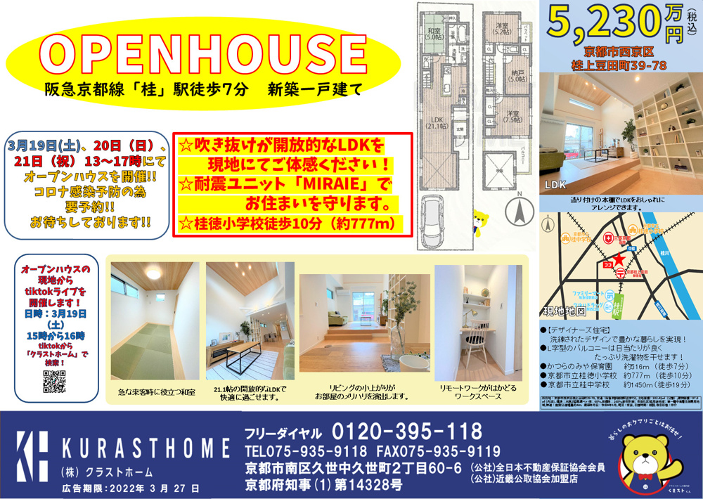 3月19日（土）、20日（日）、21日（祝）にオープンハウスを開催いたします！の画像