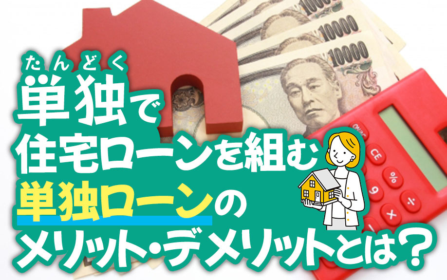 単独で住宅ローンを組む「単独ローン」のメリット・デメリットとは？の画像