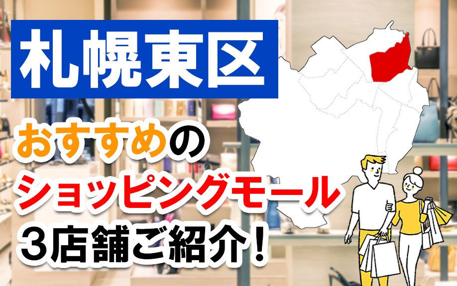 札幌市東区にあるおすすめのショッピングモールを3店舗ご紹介！
