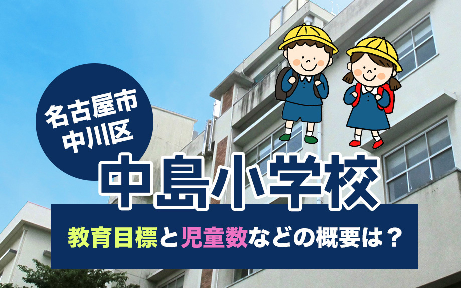 名古屋市中川区にある中島小学校の教育目標と児童数などの概要は？
