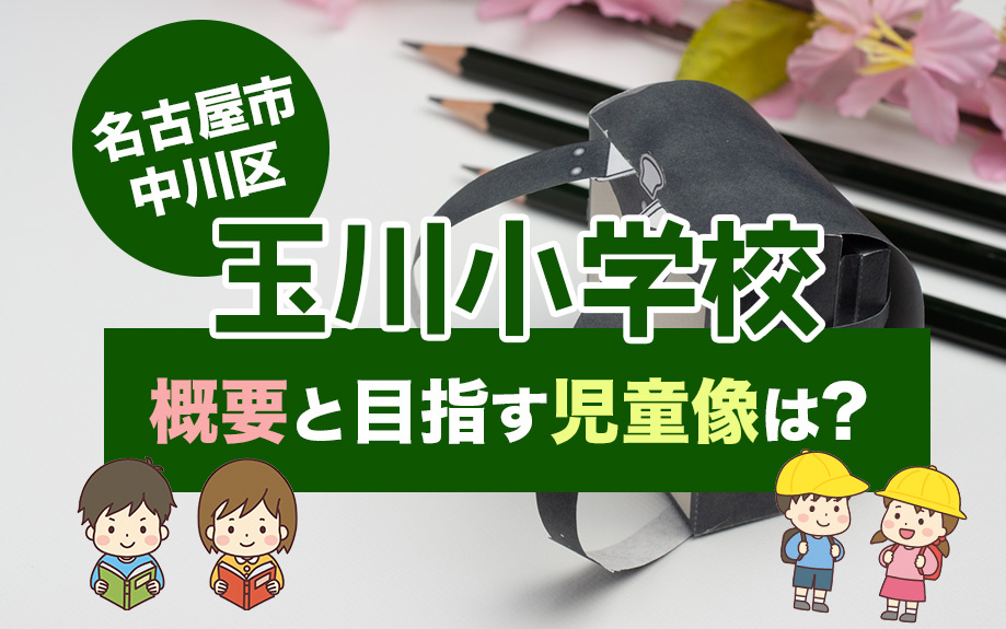 名古屋市中川区にある玉川小学校の概要と目指す児童像は？