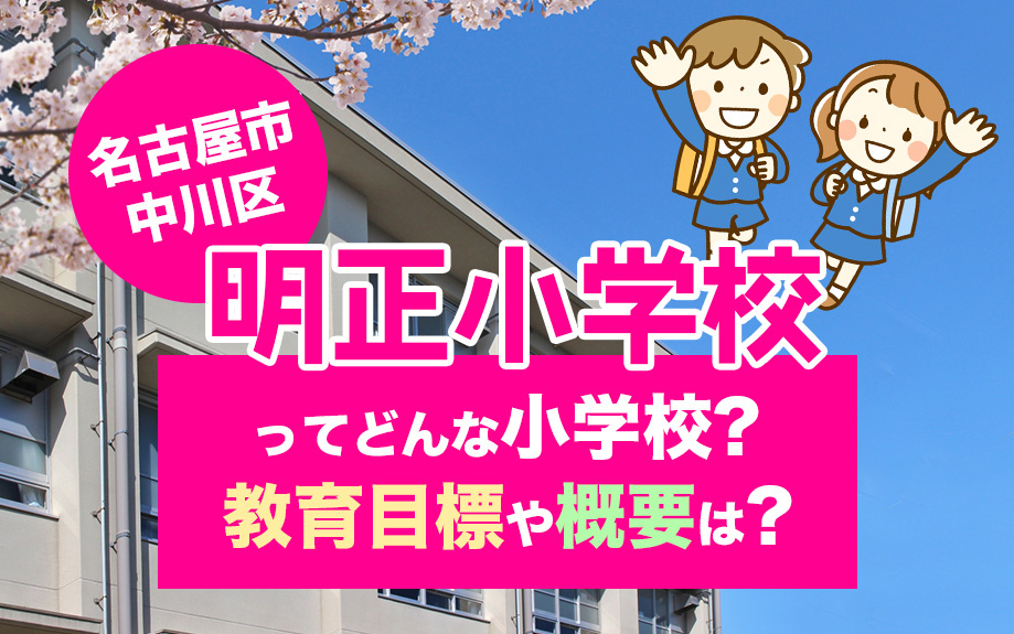 名古屋市中川区の明正小学校ってどんな小学校？教育目標や概要は？
