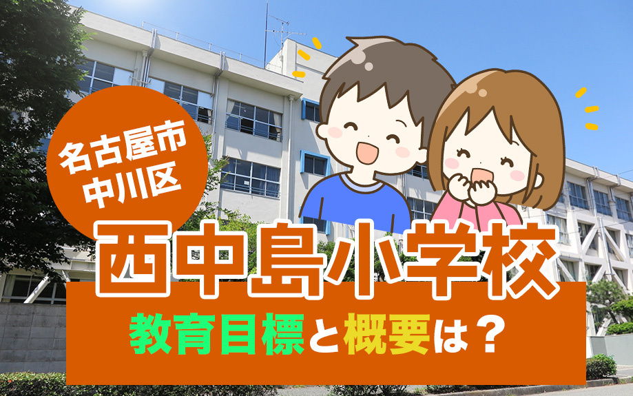 名古屋市中川区にある西中島小学校の教育目標と概要は？