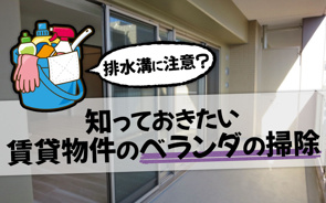 排水溝に注意?知っておきたい賃貸物件のベランダの掃除の画像