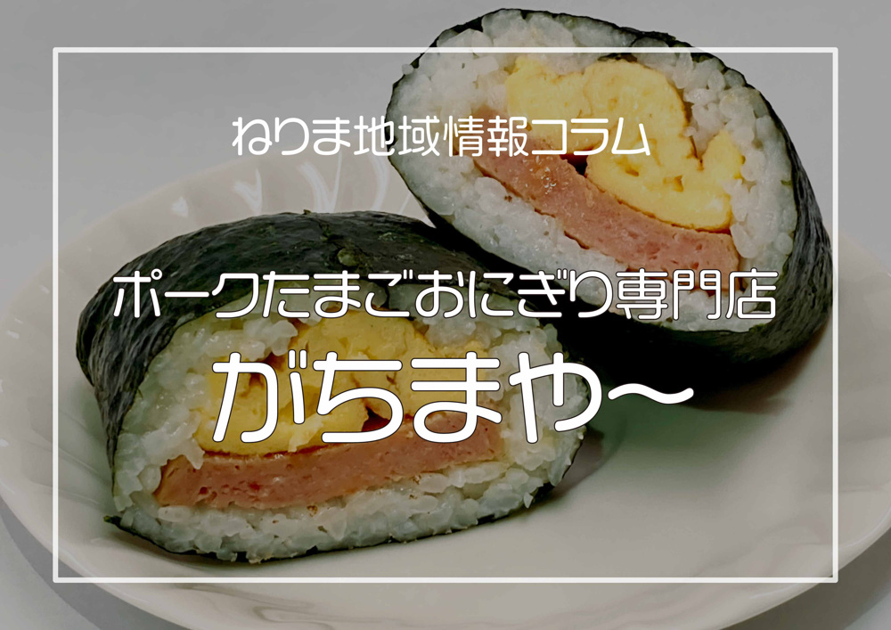 練馬でうちな～んちゅ発見の画像