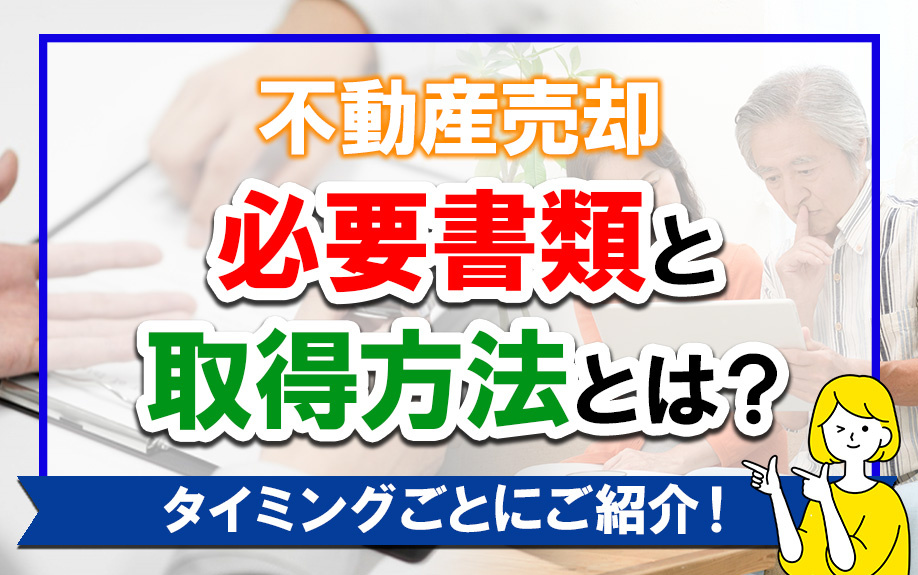 不動産売却の必要書類と取得方法とは？タイミングごとにご紹介！の画像
