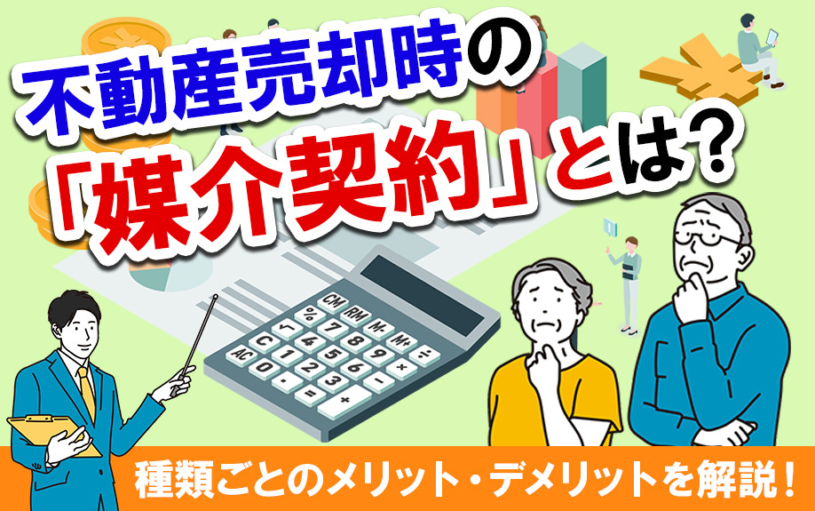 不動産売却時の「媒介契約」とは？種類ごとのメリット・デメリットを解説！の画像