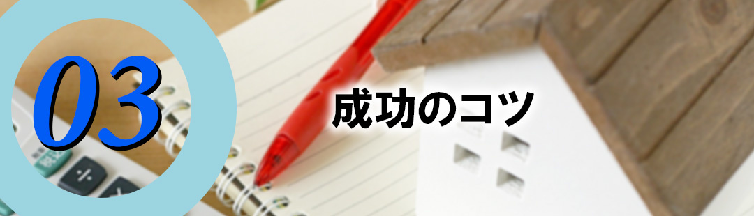 家に住みながら売却を成功させるコツ