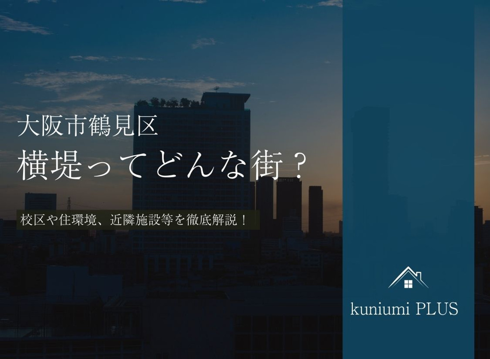 大阪市鶴見区横堤ってどんな街？校区や住環境を徹底解説の画像