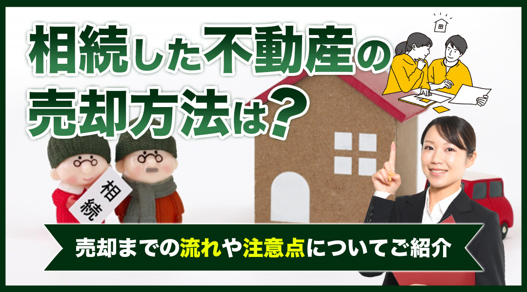 遺産分割協議書？売却までの流れや注意点は何か？相続不動産の売却方法についてご紹介の画像