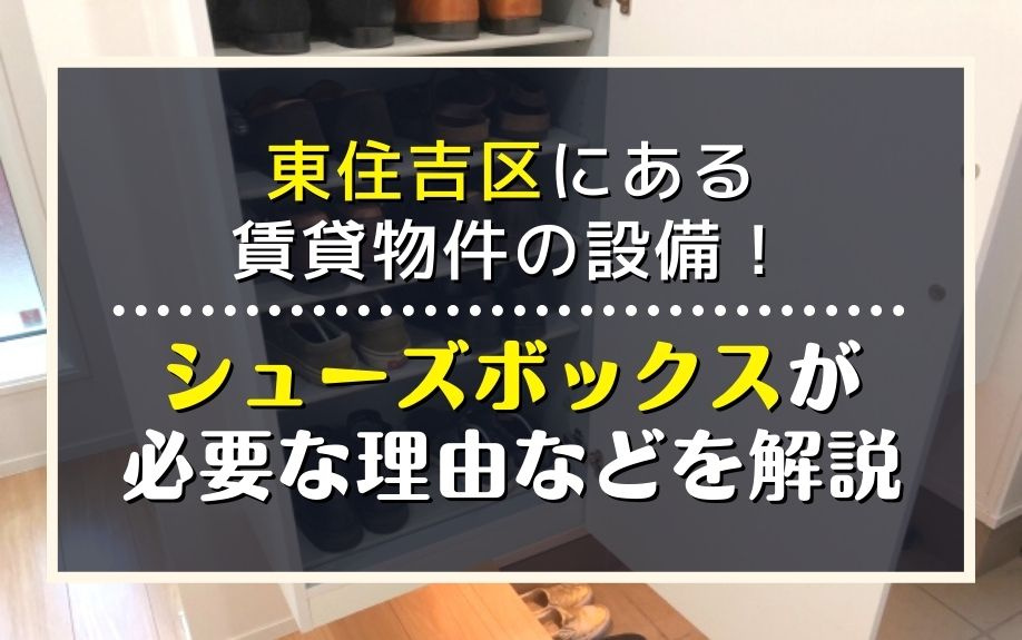 東住吉区にある賃貸物件の設備！シューズボックスが必要な理由などを解説
