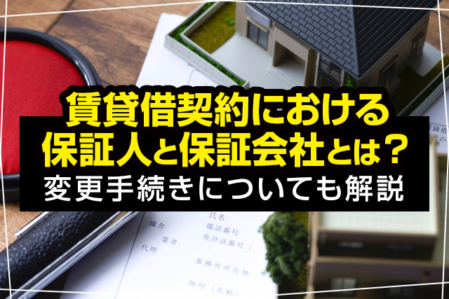 賃貸借契約における保証人と保証会社とは？変更手続きについても解説の画像