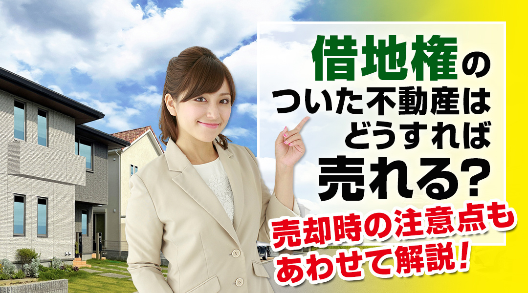 借地権のついた不動産はどうすれば売れる？売却時の注意点もあわせて解説の画像