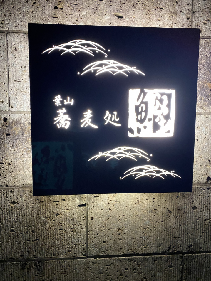 全てが絶品！蕎麦処「鰹」さんのコース料理の画像