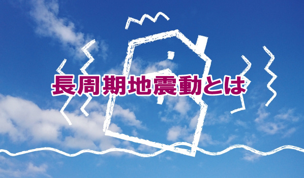 長周期地震動とはの画像