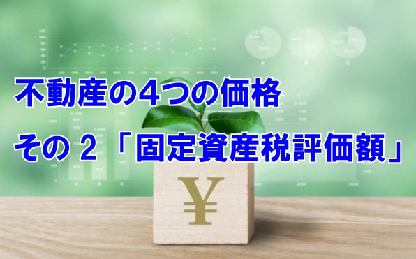不動産の４つの価格　その2　「固定資産税評価額」の画像