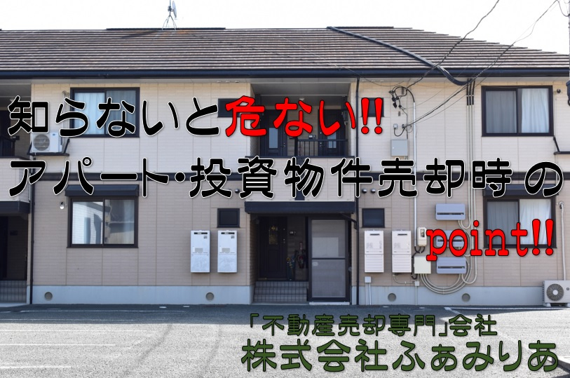 実務編⑱　不動産売却（アパートや投資物件売却時の注意点）の画像