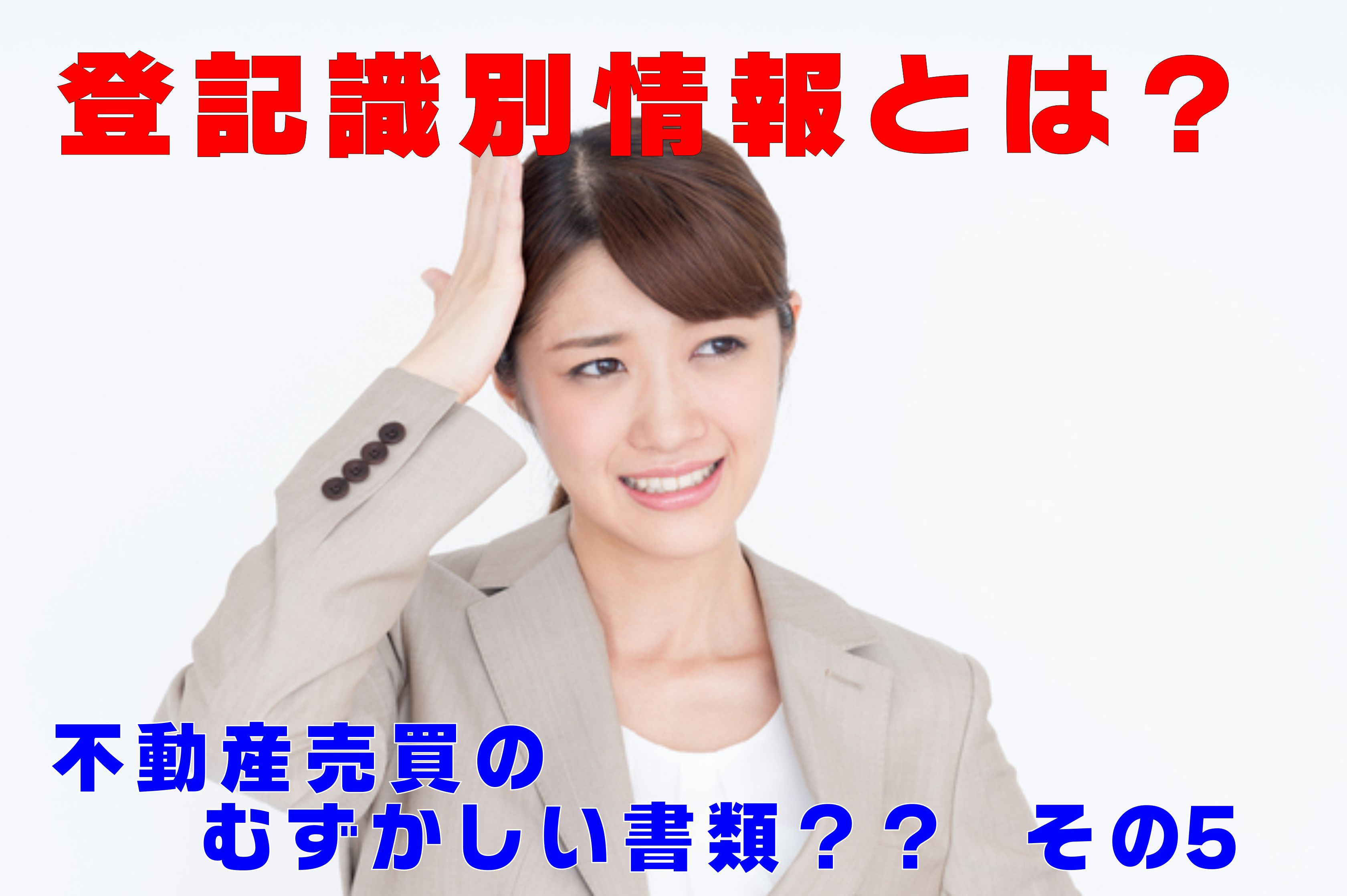 不動産Q&A【登記識別情報って何ですか？】の画像