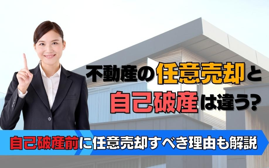不動産の任意売却と自己破産は違う？自己破産前に任意売却すべき理由も解説
