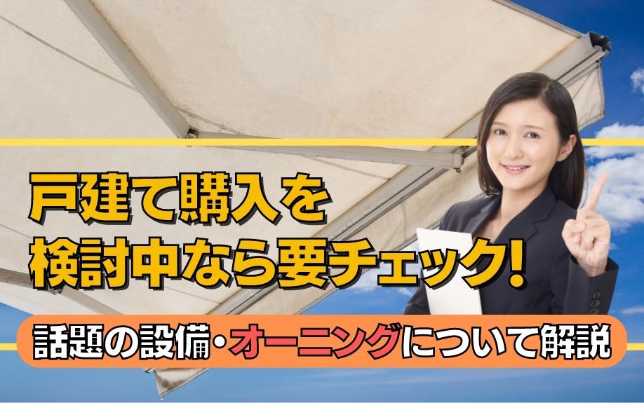 戸建て購入を検討中なら要チェック！話題の設備・オーニングについて解説の画像
