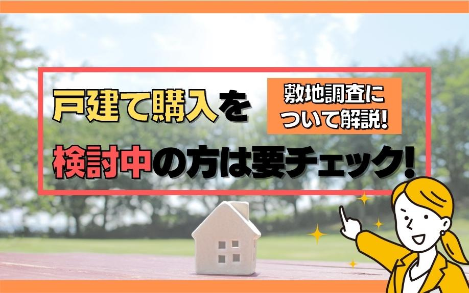 戸建て購入を検討中の方は要チェック！敷地調査について解説！の画像