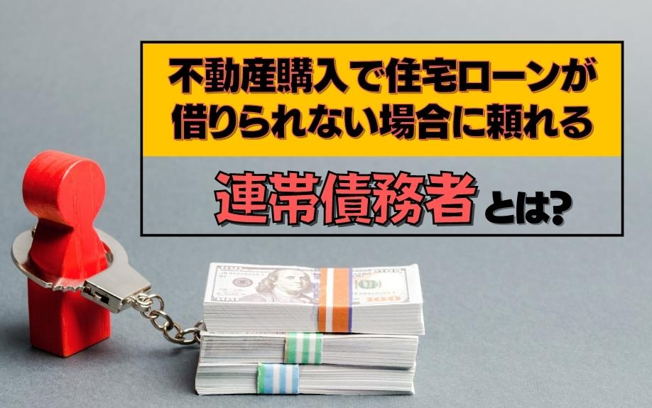 不動産購入で住宅ローンが借りられない場合に頼れる連帯債務者とは？の画像