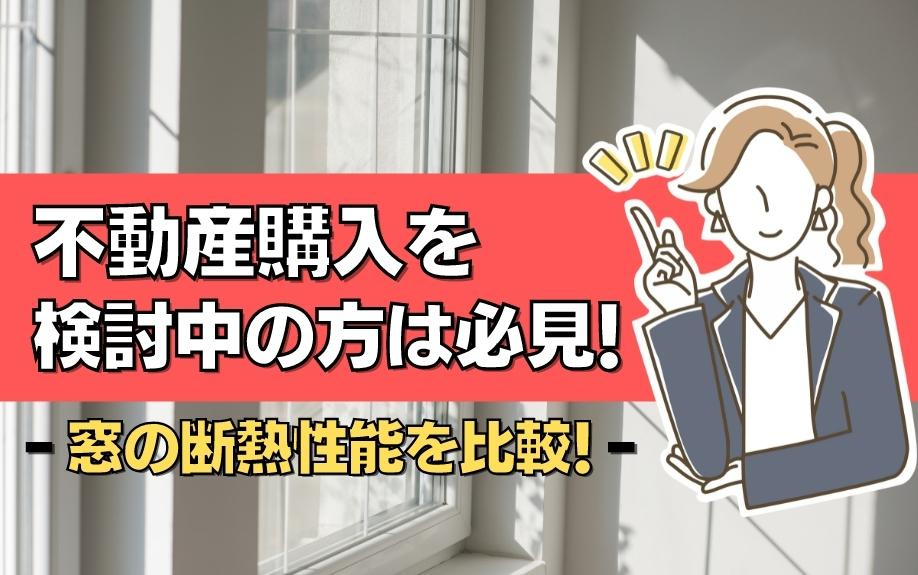 不動産購入を検討中の方は必見！窓の断熱性能を比較！の画像