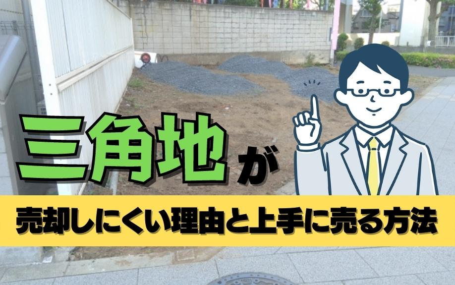 三角地が売却しにくい理由と上手に売る方法の画像