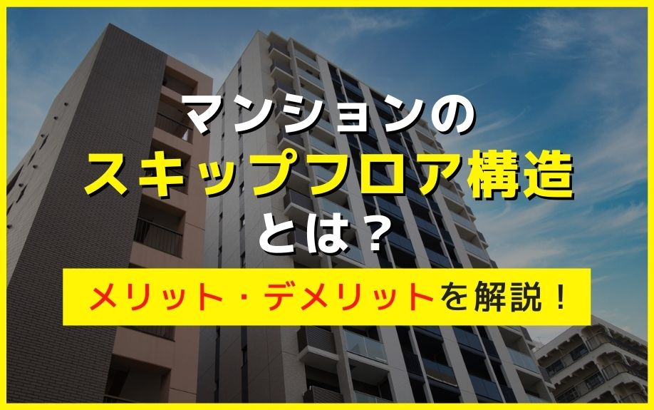 マンションのスキップフロア構造とは？メリット・デメリットを解説！の画像
